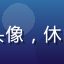 周末追剧党用户头像，休闲风格年轻人照片