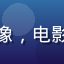 影迷阿杰用户头像，电影爱好者男生头像