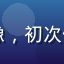 新用户小林用户头像，初次使用平台的年轻用户