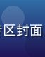 新番日剧每日更新专区封面，展示最新剧集资源
