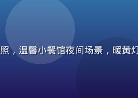 日剧《东京深夜食堂》剧照，温馨小餐馆夜间场景，暖黄灯光映照食客温情互动画面