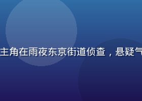 日剧《侦探七濑》剧照，主角在雨夜东京街道侦查，悬疑气氛浓厚，画面质感电影级