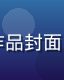 日剧高分经典作品封面，画面精致温馨