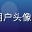 日语学习者小王用户头像，大学生风格照片