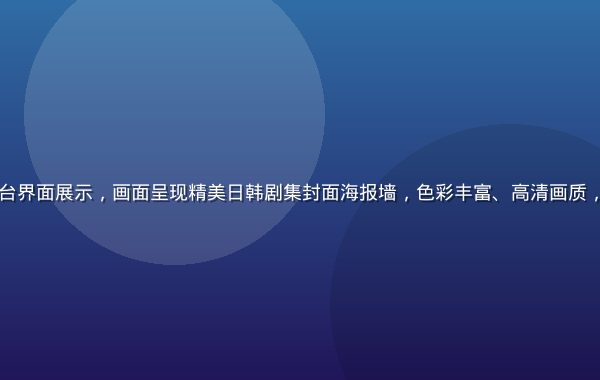 日韩免费在线观看平台界面展示，画面呈现精美日韩剧集封面海报墙，色彩丰富、高清画质，营造沉浸式追剧氛围