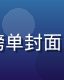日韩电影免费观看榜单封面，电影海报风格大气