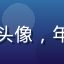 追剧小能手用户头像，年轻女性微笑照片