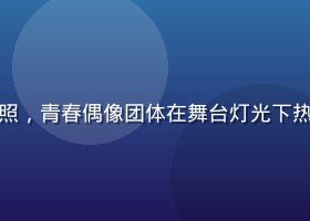 韩剧《顶流练习生》剧照，青春偶像团体在舞台灯光下热力演出，青春活力满满