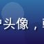 韩剧控Momo用户头像，韩剧爱好者女生头像