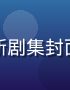 韩剧星辰之约最新剧集封面，浪漫唯美画风