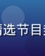 韩国综艺免费在线观看精选节目封面，色彩鲜艳欢乐气氛