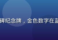 500万用户里程碑纪念牌，金色数字在蓝色背景上醒目展示